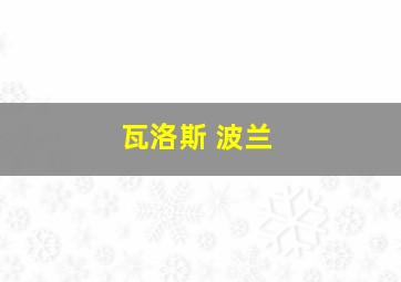 瓦洛斯 波兰